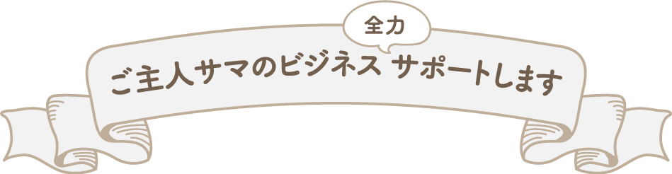 ひつじのしつじビジネス全力サポート