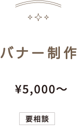 ひつじのしつじバナー価格